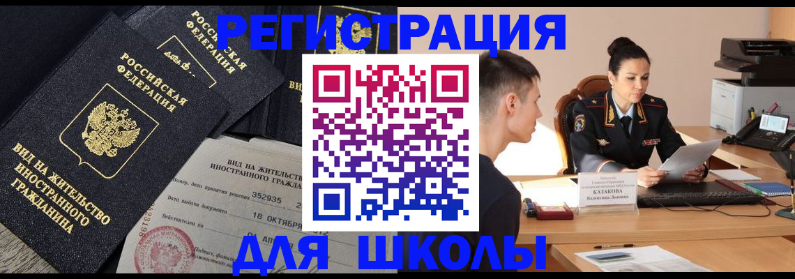 временная регистрация для школы в Нюрбе